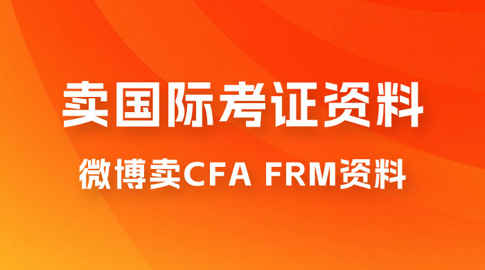 微博超话卖 CFA、FRM 等国际考证虚拟资料，一单 300+，一部手机轻松日入 1000+ - 区块之眼 - 区块之眼