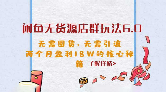 闲鱼无货源店群玩法 6.0 ：无需囤货，无需引流，两个月盈利 18W 的核心秘籍 - 区块之眼 - 区块之眼