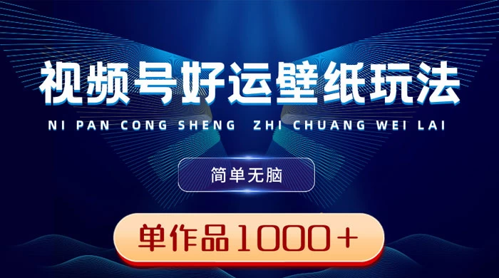 视频号好运壁纸玩法，简单无脑 ，发一个爆一个，单作品收益 1000＋ - 区块之眼 - 区块之眼