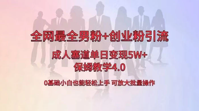 全网独创成人用品单日变现 5W+，最全男粉+创业粉引流玩法，小白也能轻松上手，保姆教学 4.0 - 区块之眼 - 区块之眼