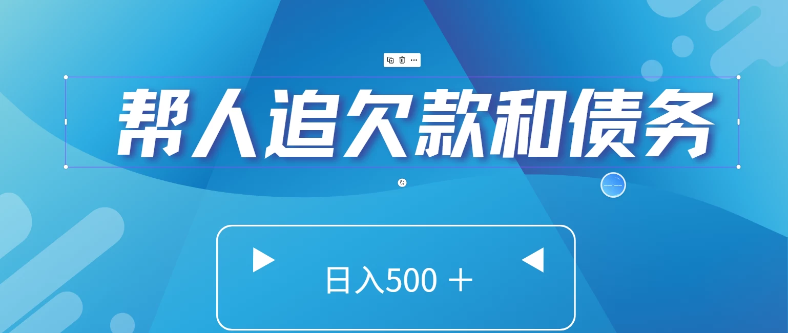 帮人追回欠款和债务，日入500＋，非常的好项目 - 区块之眼 - 区块之眼
