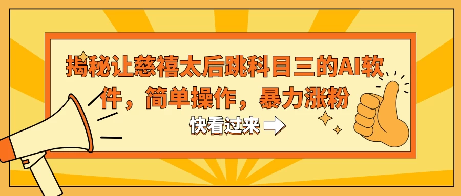 揭秘让慈禧太后跳科目三的AI软件，简单操作，暴力涨粉 - 区块之眼 - 区块之眼