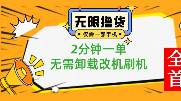 一部手机无限撸 0.01 商品，2 分钟一单，无需卸载刷机改机 - 区块之眼 - 区块之眼