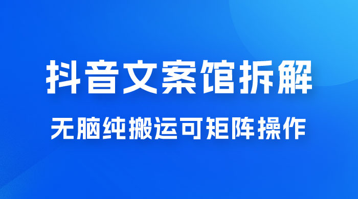 超强流量文案馆变现项目，无脑纯搬运可矩阵操作，轻松日入 500+ - 区块之眼 - 区块之眼