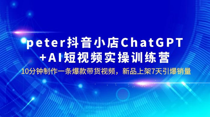 抖音小店 ChatGPT + AI 短视频实训 10 分钟做一条爆款带货视频 7 天引爆销量（更新） - 区块之眼 - 区块之眼