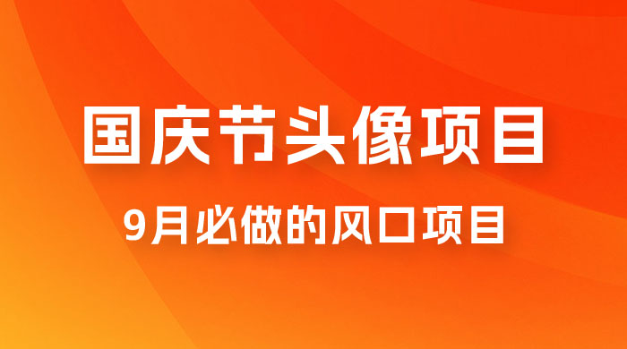 国庆头像推广，每年必做项目之一，新手操作无难度，最高日入 500+ - 区块之眼 - 区块之眼