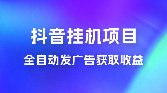 抖音挂机项目，全自动发广告获取收益，全程不需要参与，坐等收益，一天 1~500 不等 - 区块之眼 - 区块之眼