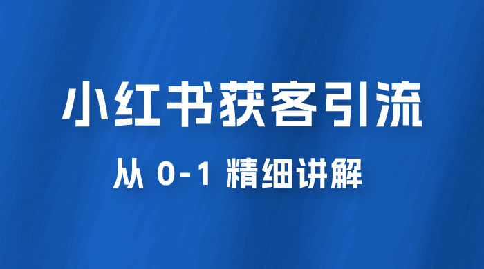 小红书获客引流，从 0-1 精细讲解 - 区块之眼 - 区块之眼