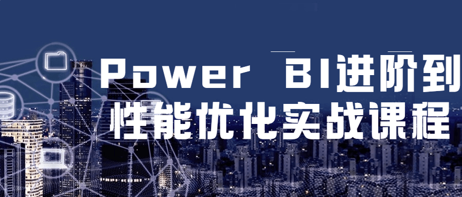 Power BI 进阶到性能优化实战课程 - 区块之眼 - 区块之眼