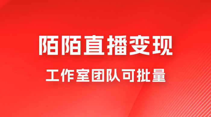 陌陌直播变现工作室团队可批量，一个电脑可挂 3~5 个号，教程详细到喂饭 - 区块之眼 - 区块之眼