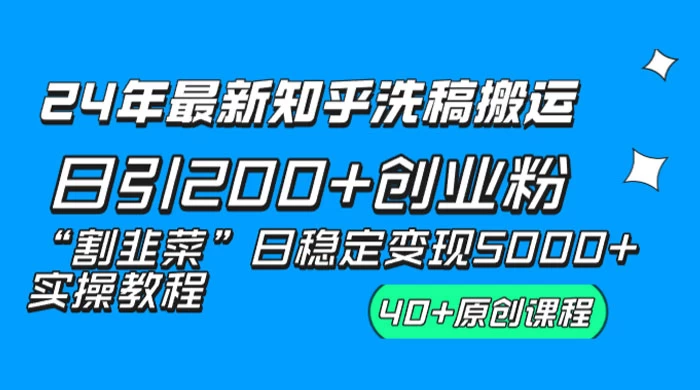 24 年最新知乎洗稿日引 200+ 创业粉“割韭菜”日稳定变现 5000+ 实操教程 - 区块之眼 - 区块之眼