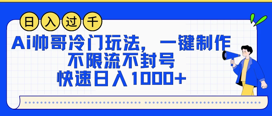 AI帅哥冷门玩法，一键制作，不限流不封号，快速日入1000+ - 区块之眼 - 区块之眼