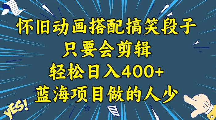 视频号怀旧动画搭配搞笑段子，只要会剪辑轻松日入400+，教程+素材 - 区块之眼 - 区块之眼