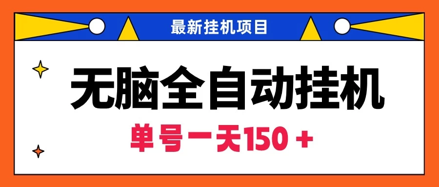 最新无脑全自动挂机项目，单账号利润150＋！解放双手 - 区块之眼 - 区块之眼