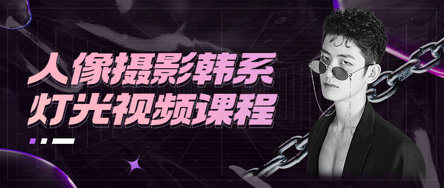 人像摄影韩系灯光视频课程 - 区块之眼 - 区块之眼