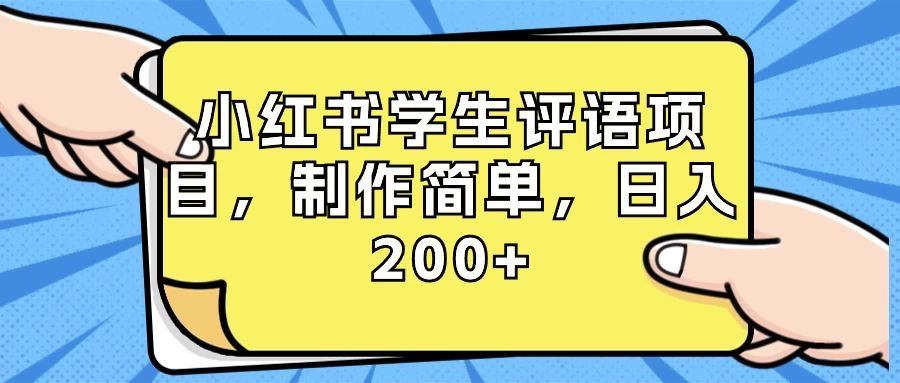 小红书学生评语项目，制作简单，日入 200+（附资源素材） - 区块之眼 - 区块之眼