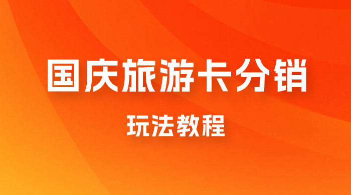 九月必做国庆节旅游卡最新分销玩法教程，最高月入 5W+，全国可做，免费代理 - 区块之眼 - 区块之眼