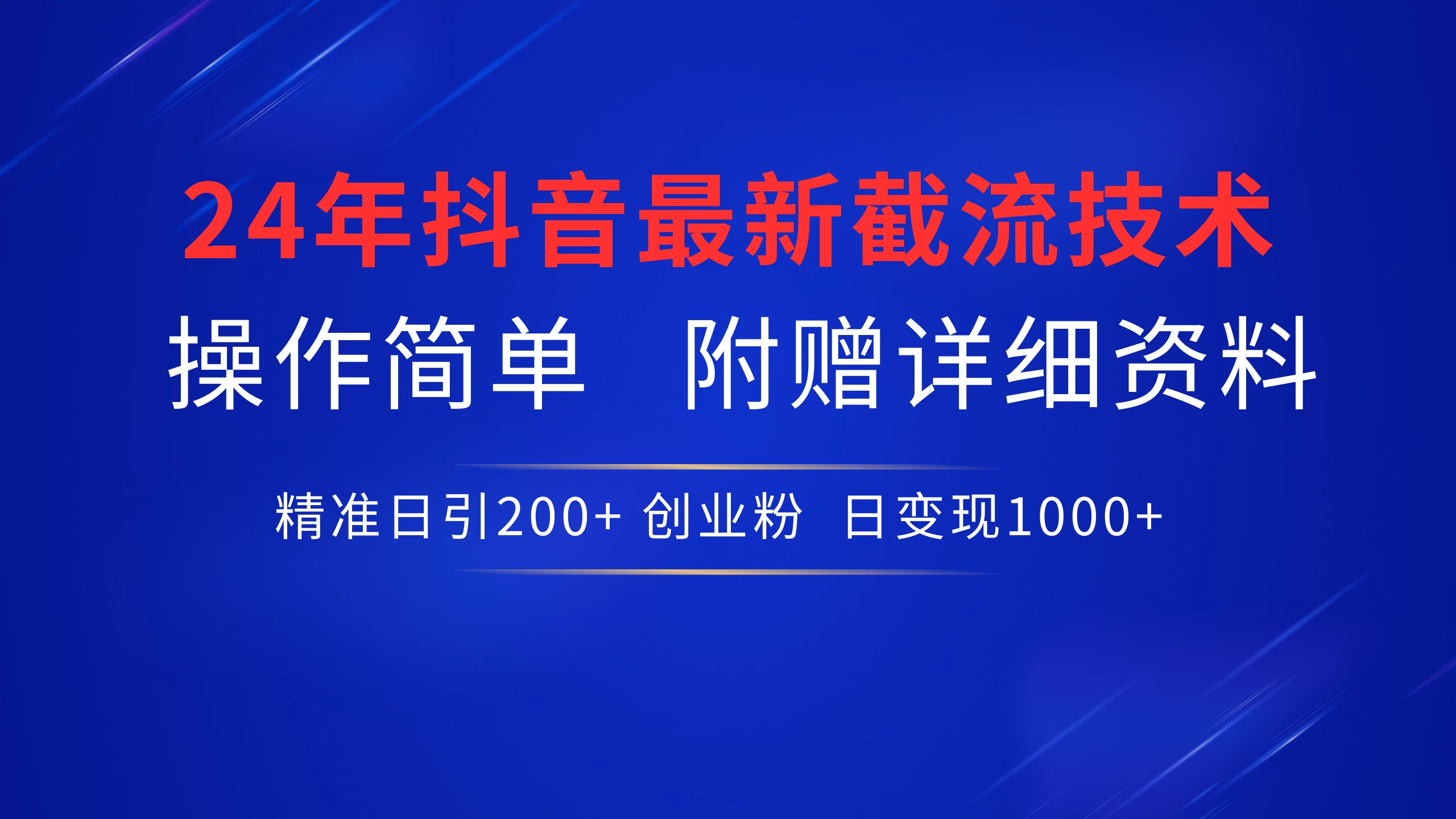 24年最新抖音截流技术，精准日引200+创业粉，操作简单附赠详细资料 - 区块之眼 - 区块之眼