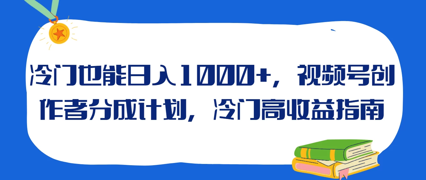 冷门也能日入1000+，视频号创作者分成计划，冷门高收益指南 - 区块之眼 - 区块之眼