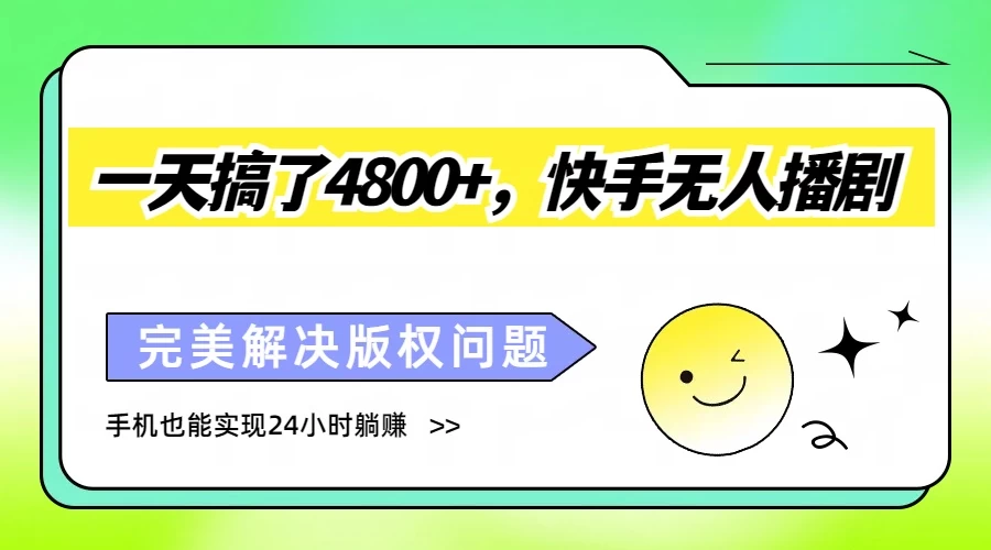一天搞了4800+，快手无人播剧，完美解决版权问题，手机也能实现24小时躺赚 - 区块之眼 - 区块之眼