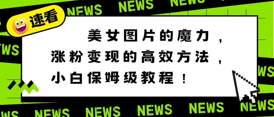 美女图片的魔力，涨粉变现的高效方法，小白保姆级教程！ - 区块之眼 - 区块之眼