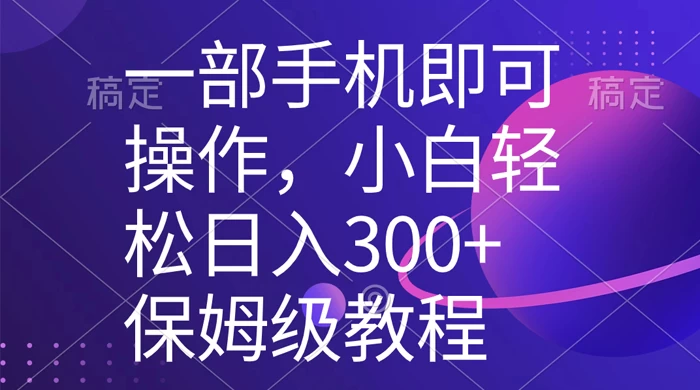 一部手机即可操作，小白轻松上手日入 300+ 保姆级教程，五分钟一个原创视频 - 区块之眼 - 区块之眼