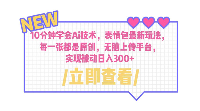 10 分钟学会 AI 技术，表情包最新玩法：每一张都是原创，无脑上传平台 - 区块之眼 - 区块之眼