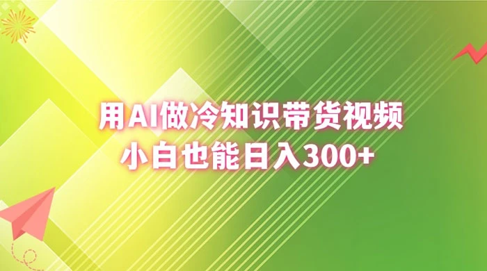 用 AI 做冷知识视频带货，小白也能日入300+ - 区块之眼 - 区块之眼