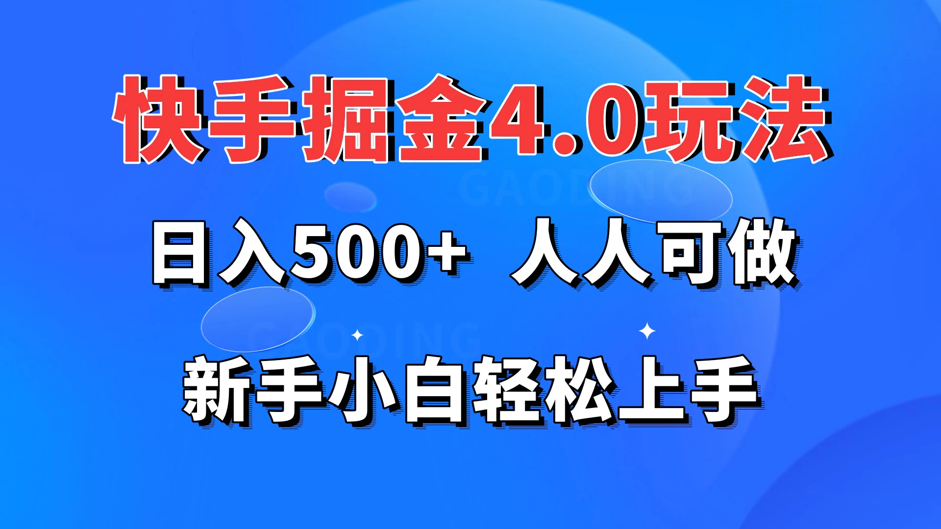 快手掘金4.0玩法，日入500+，人人可做，新手小白轻松上手 - 区块之眼 - 区块之眼