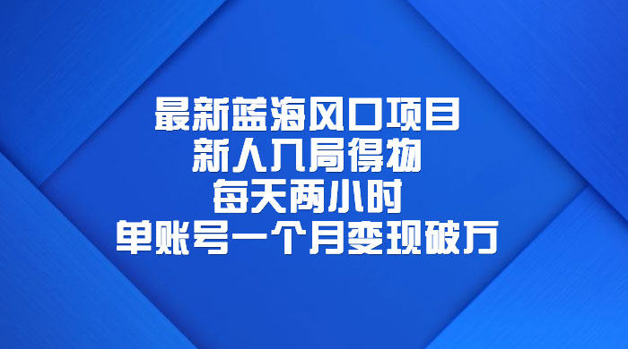 最新蓝海风口项目，新人入局得物：每天两小时，单账号一个月变现破万 - 区块之眼 - 区块之眼