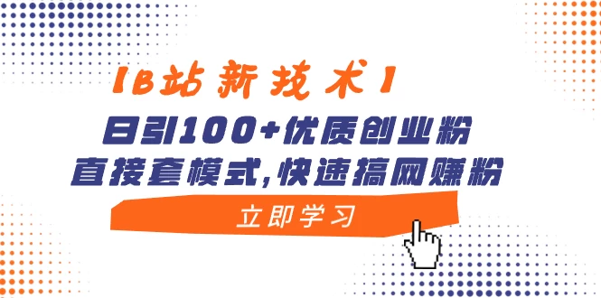 【B站新技术】日引 100+ 优质创业粉，直接套模式，快速搞网赚粉 - 区块之眼 - 区块之眼