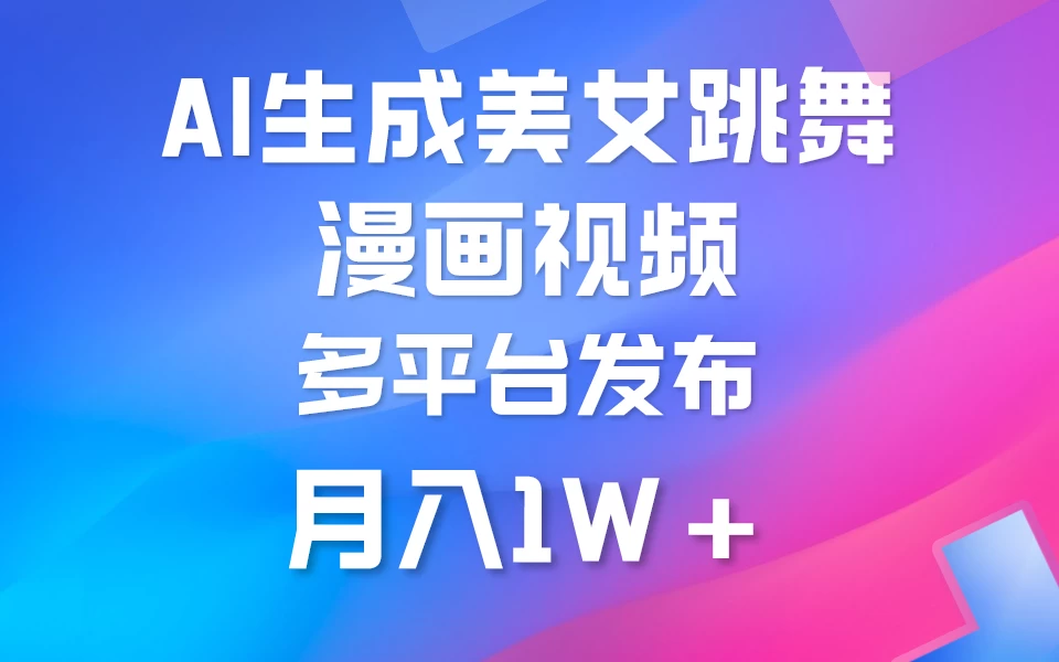 搬运美女跳舞视频制作漫画效果，条条爆款，流量超高，月入1W+ - 区块之眼 - 区块之眼