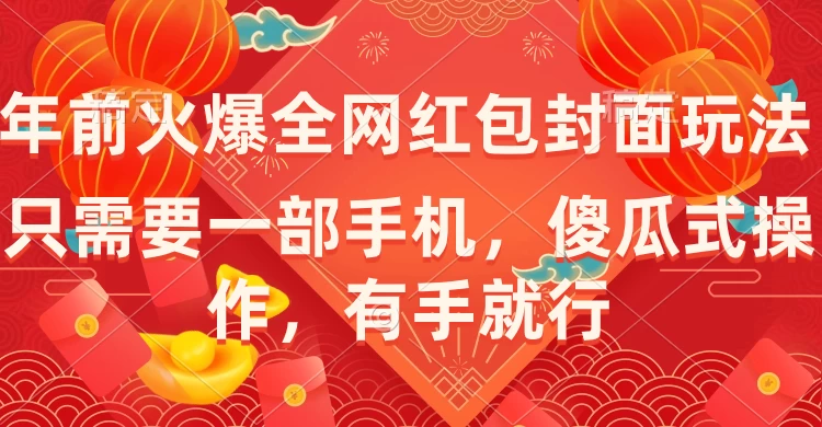 年前火爆全网红包封面玩法，只需要一部手机，傻瓜式操作，有手就行 - 区块之眼 - 区块之眼