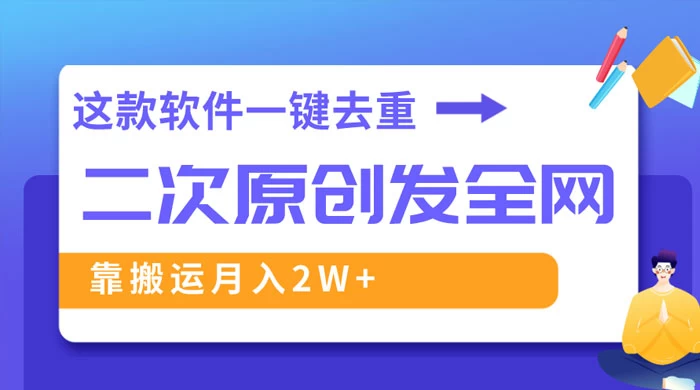 靠这款软件深度去重、轻松过原创，一个视频全网分发，靠搬运月入 2W+ - 区块之眼 - 区块之眼