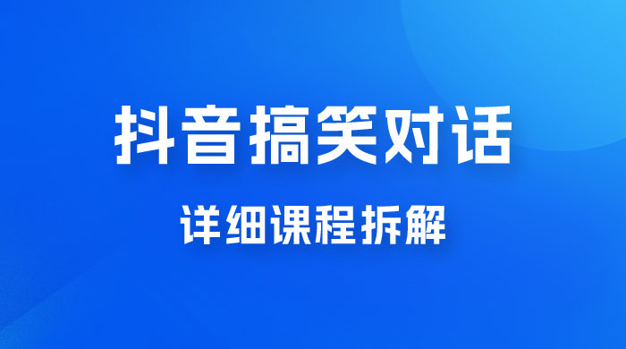 抖音搞笑对话项目：聊聊天就能月入过万？外卖收费 2998，详细课程拆解 - 区块之眼 - 区块之眼