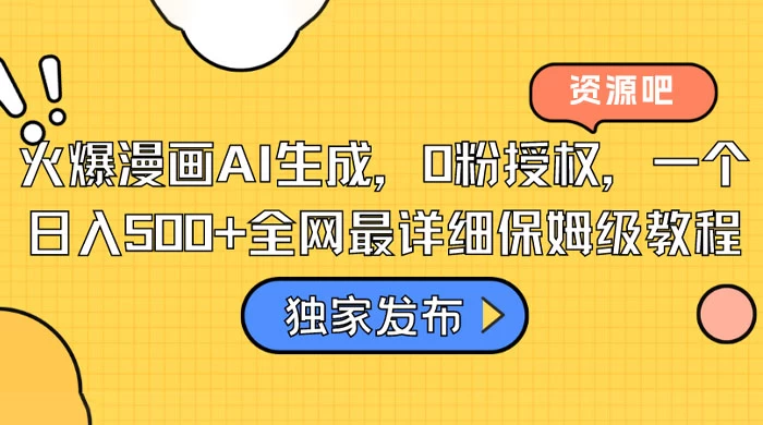 火爆漫画 AI 生成，0粉授权，一个日入500+全网最详细保姆级教程 - 区块之眼 - 区块之眼