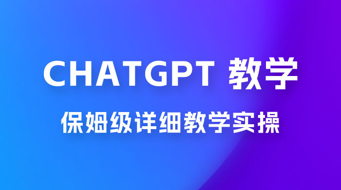 ChatGPT 保姆级详细教学实操 - 区块之眼 - 区块之眼