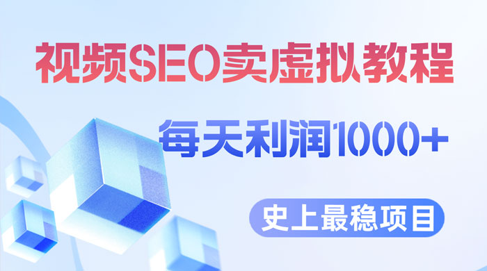视频 SEO 出售虚拟产品：史上最稳定私域变现项目 - 区块之眼 - 区块之眼