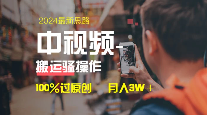 中视频新思路，双重去重 100% 过原创，一键分发多平台变现，简单无脑，日入 1000+ - 区块之眼 - 区块之眼