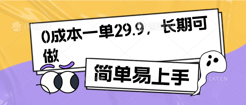 0成本一单29.9，长期可做，简单易上手 - 区块之眼 - 区块之眼