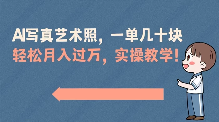 AI 写真艺术照，一单几十块，轻松月入过万，实操演示教学！ - 区块之眼 - 区块之眼