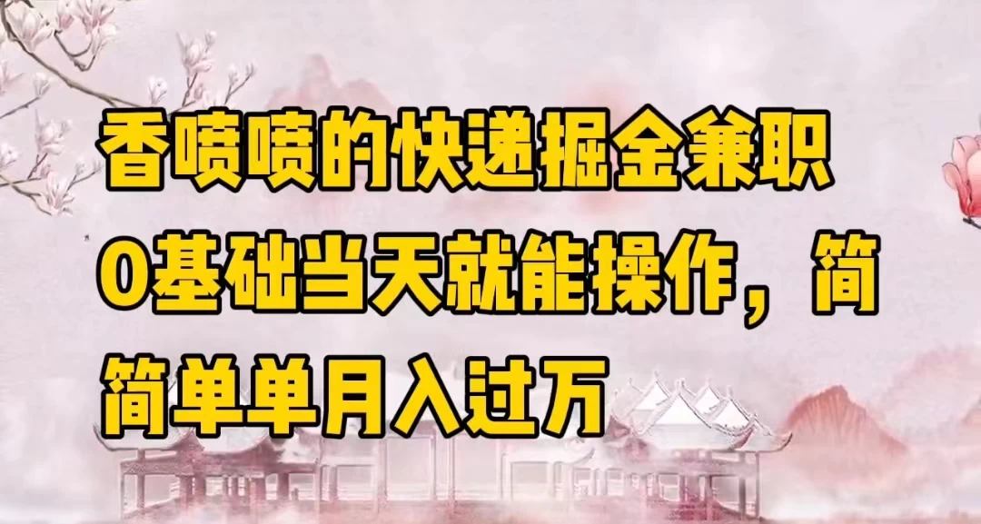 香喷喷的快递掘金兼职，0基础当天就能操作，简简单单月入过万 - 区块之眼 - 区块之眼
