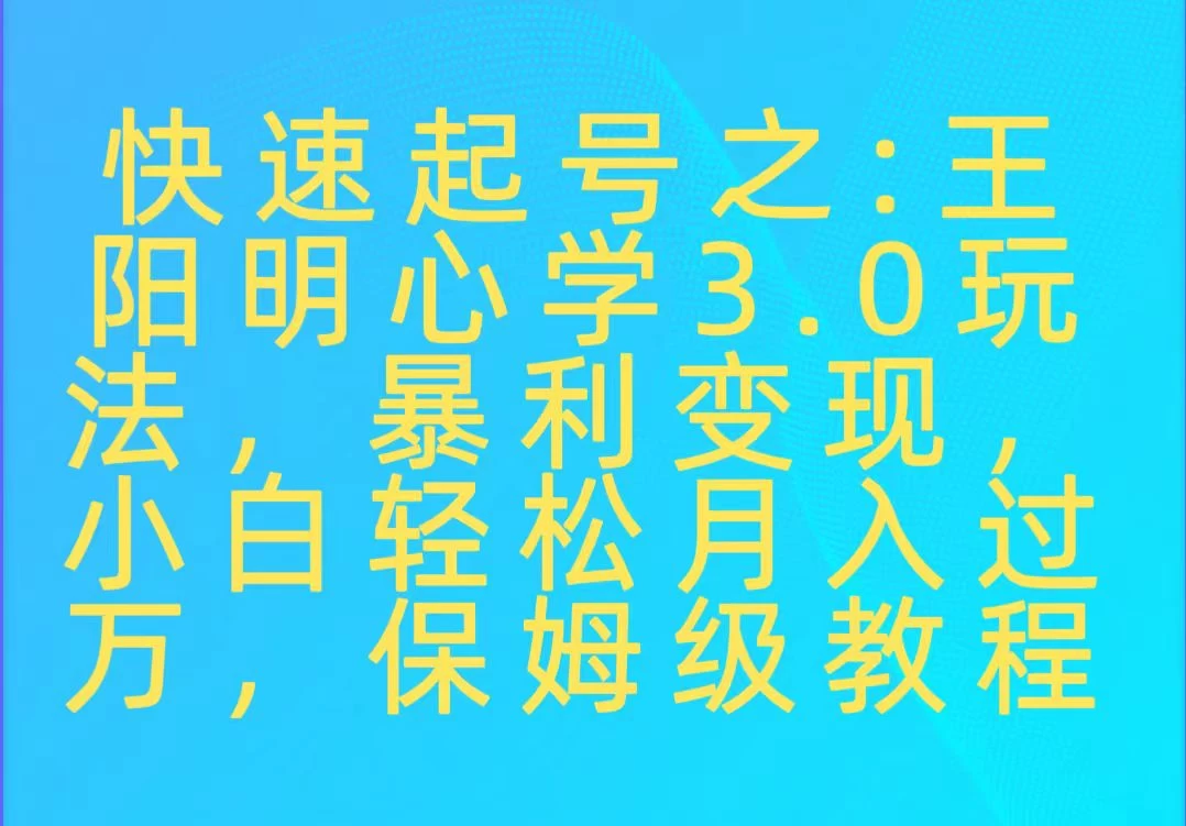 快速起号之：王阳明心学3.0玩法，暴力变现，小白轻松月入过万，保姆级教程 - 区块之眼 - 区块之眼