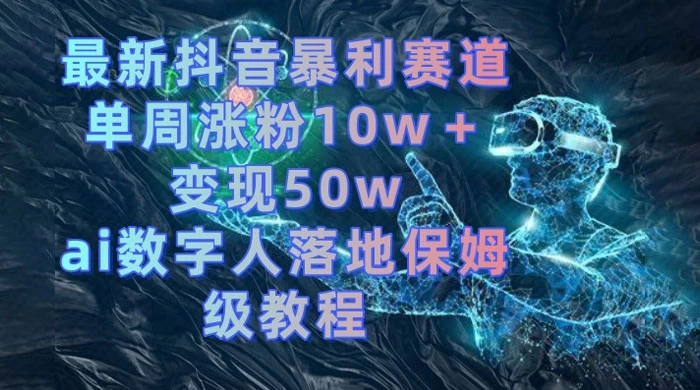 最新抖音暴利赛道，单周涨粉 10w+ 变现 50w 的 AI 数字人落地保姆级教程 - 区块之眼 - 区块之眼
