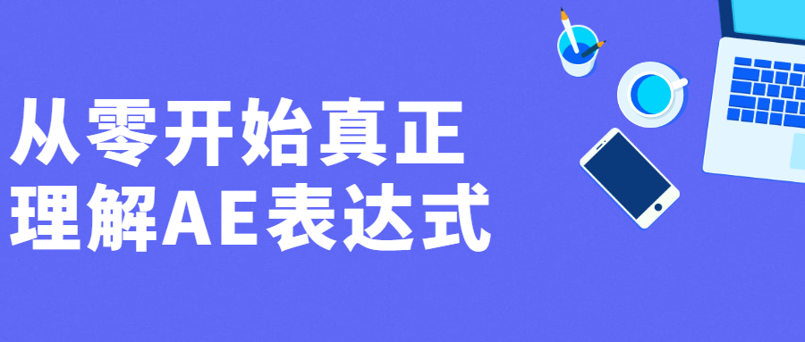 从零开始真正理解AE表达式 - 区块之眼 - 区块之眼
