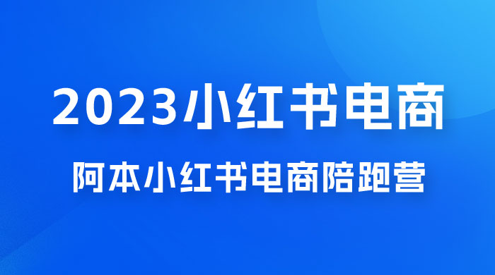 2023 阿本小红书电商陪跑营 4.0，保姆级教程，新手也可月入 3W+ - 区块之眼 - 区块之眼