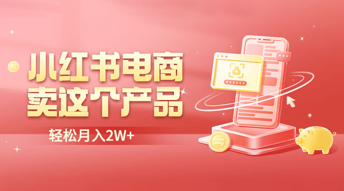 小红书无货源电商 0 门槛开店：卖这个品轻松实现月入五位数 - 区块之眼 - 区块之眼