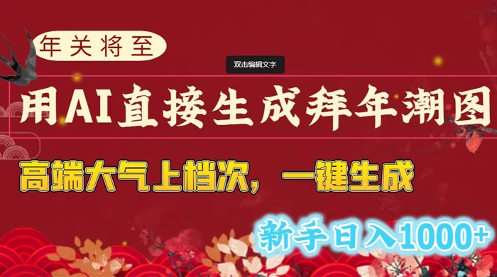 年关将至，用 AI 直接生成拜年潮图，高端大气上档次，一键生成，新手日入1000+ - 区块之眼 - 区块之眼