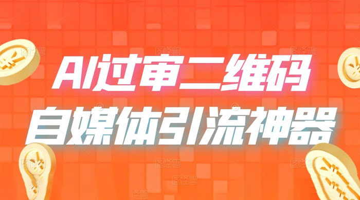 AI 艺术二维码：引流神器，过咸鱼、小红书检测审核 - 区块之眼 - 区块之眼