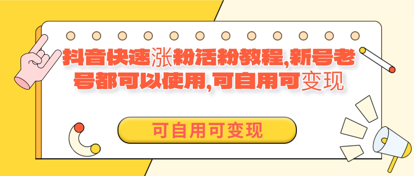 外面卖398的抖音快速涨活粉教程，新号老号都可以使用，可自用可变现 - 区块之眼 - 区块之眼